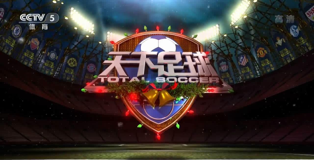 豪门球队硬碰硬，赛场上风起云涌