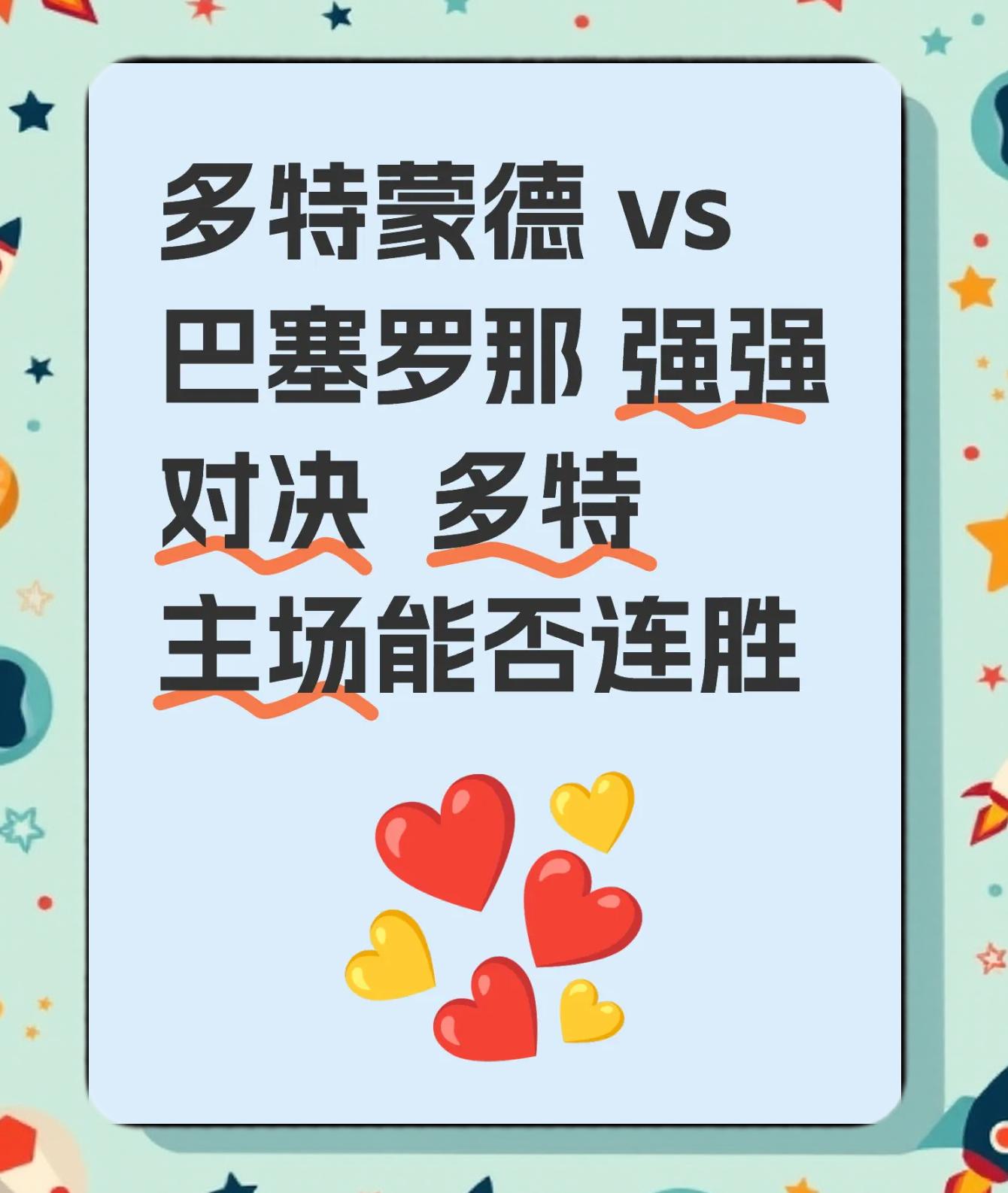 关于多特蒙德主场作战，希望稳定排名！的信息