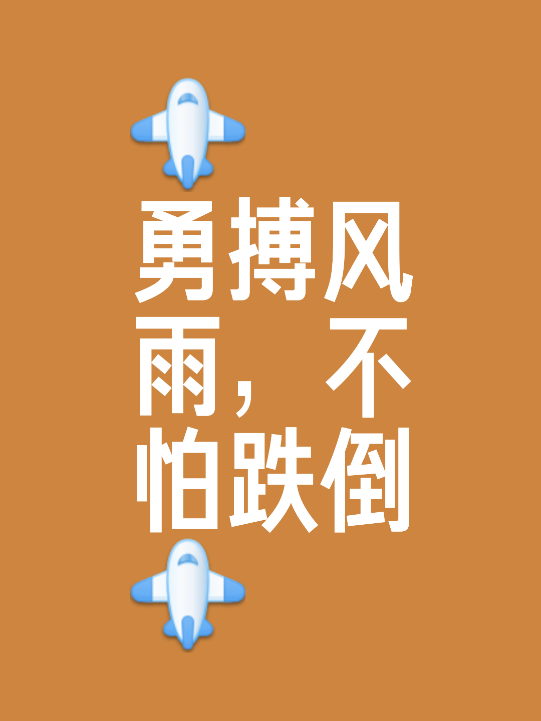 顽强的球队不畏强敌，努力拼搏，夺得胜利