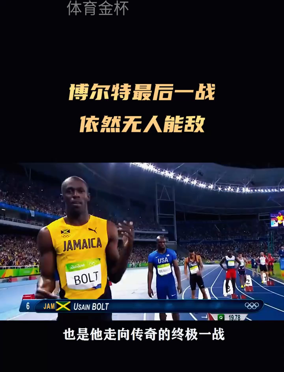 震撼！博尔特在排球赛场险胜对手！