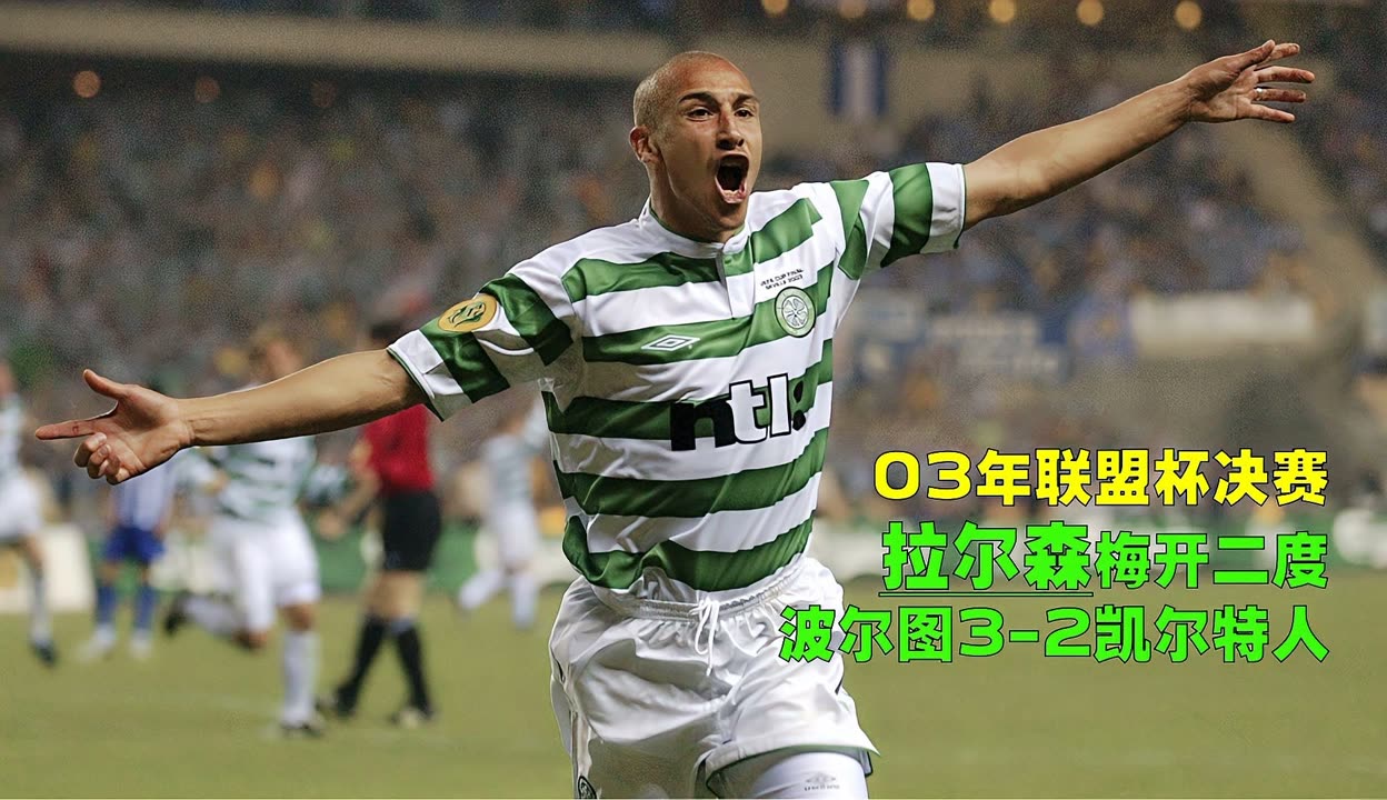 世界杯预选赛最新形势：波士顿凯尔特人高居榜首，波尔图强势追赶，冠军归属成迷的简单介绍